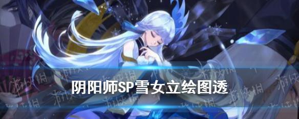 《阴阳师冰狩之战技巧大揭秘》（掌握关键技巧）