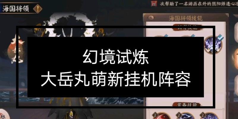 《阴阳师幻境试炼海国篇》攻略指南（打造无敌阵容）