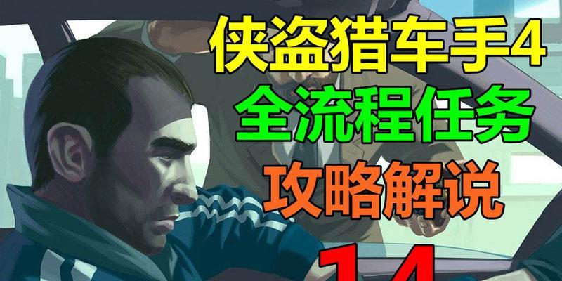 《侠盗猎车4》分支任务一览（探索自由城市的无尽乐趣）