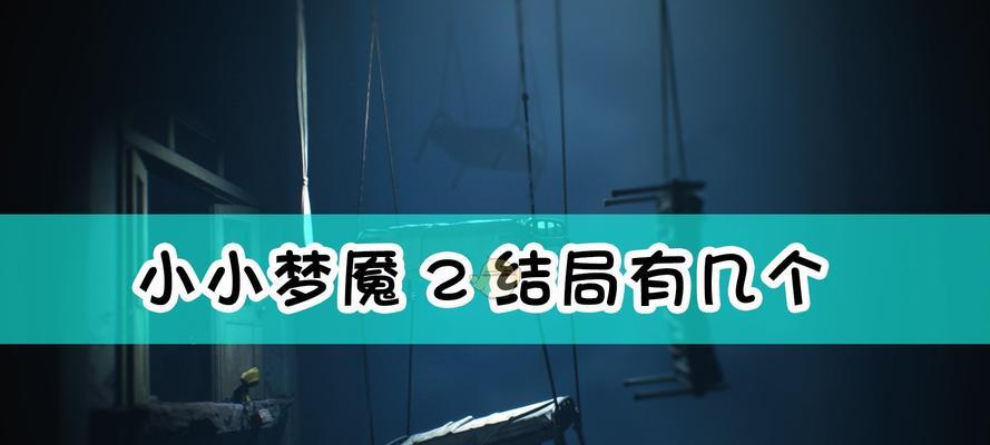 《小小梦魇2》游戏医院房间攻略（探索医院房间的流程指南）