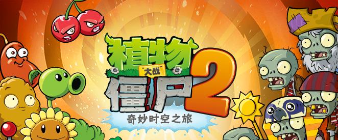 《植物大战僵尸2》游戏玩法抢先看（探索新世界）