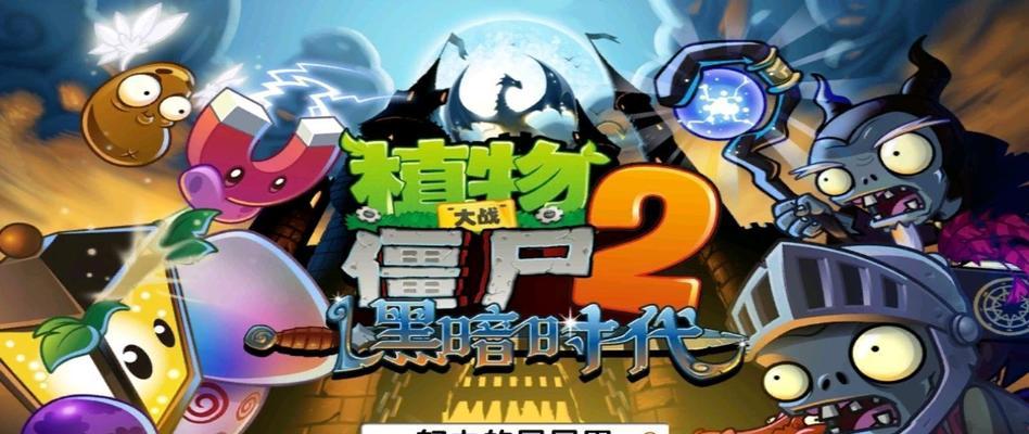 《植物大战僵尸2》游戏西部第七关教程2星版（打破僵尸的西部围墙）