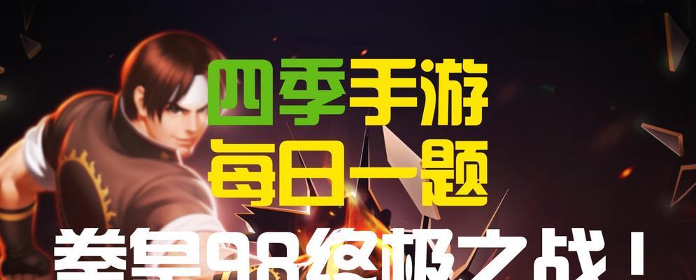 《拳皇98终极之战OL》1021每日连击攻略揭秘（掌握最强连击技巧）