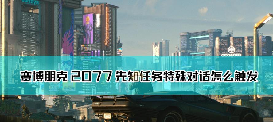 《赛博朋克2077》游戏帕南支线如何开启（探索帕南的背后故事）