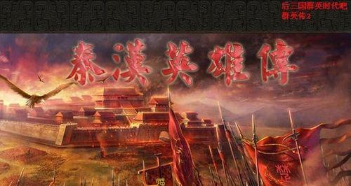 《三国群英传7》中的活捉项羽和刘邦（一场千古传奇的对决）