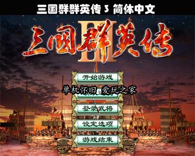 《三国群英传7》游戏刷船刷怪按键完全指南（掌握游戏按键技巧）