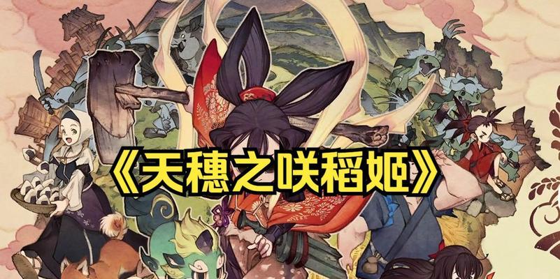 《天穗之咲稻姬》游戏中的施肥技巧（种植作物的关键一环——正确施肥方法）