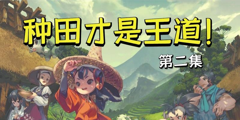 《天穗之咲稻姬》游戏中水稻种植的乐趣（探索种植技巧）