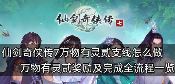 《仙剑奇侠传5》游戏支线剧情任务攻略（探索游戏世界的隐藏故事）