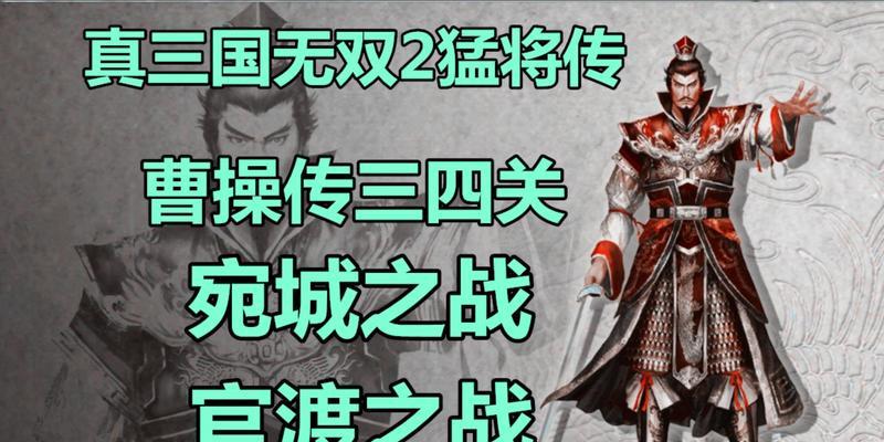 《真三国无双联合突击》攻略之典韦（强大攻击力与坚韧防御）