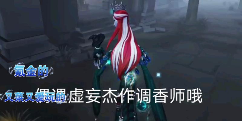 《第五人格虚妄任务通关攻略》（探索游戏中的虚妄任务）