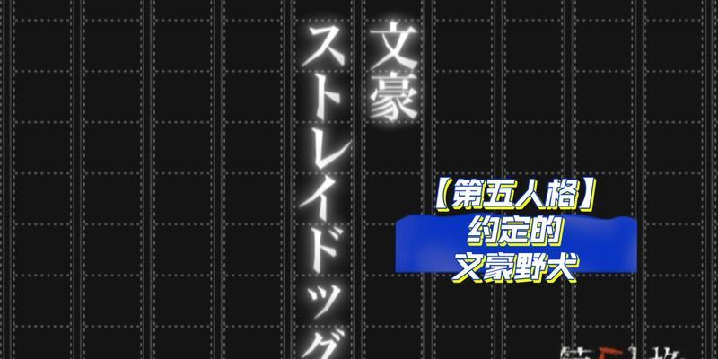 第五人格×文豪野犬（探索第五人格与文豪野犬的奇妙碰撞）