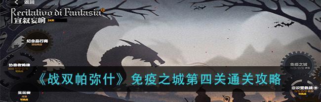 战双帕弥什免疫之城第三关通关攻略（掌握关键技巧轻松过关）