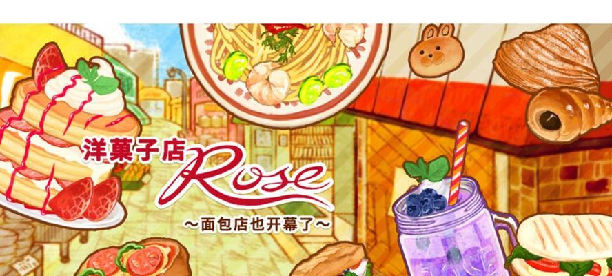 探索游戏中洋果子店rose2最新食材，享受美食狂欢（探索游戏中洋果子店rose2最新食材）