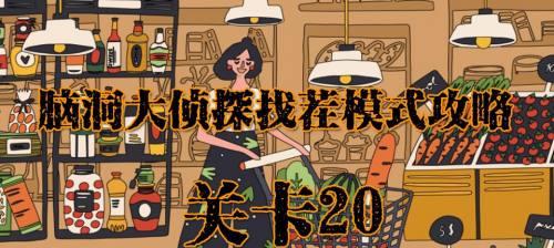 《以找茬侦探家半夜农田怎么过过关攻略》（解密最新破案游戏）