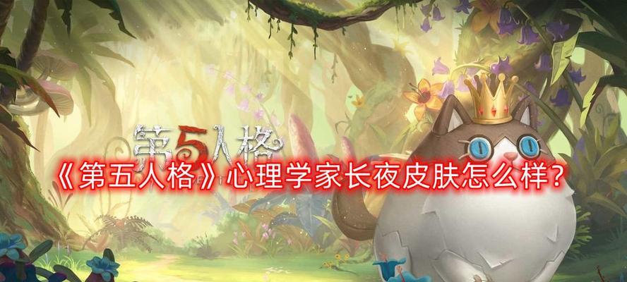 《第五人格心理学家玩法技巧一览》（了解心理学家角色特点）