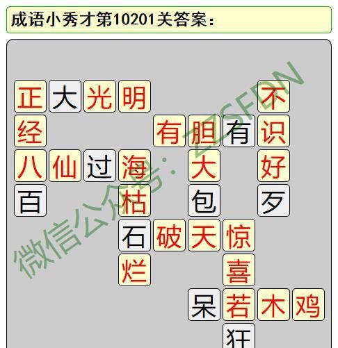 《成语小秀才第201关攻略》（轻松通关攻略）