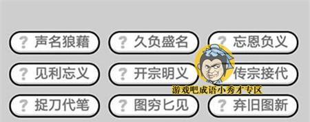 成语小秀才第153关答案是什么？如何顺利通过153关攻略介绍？