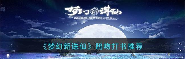 梦幻新诛仙鹤羽仙四阶据点怎么打？推荐阵容有哪些？