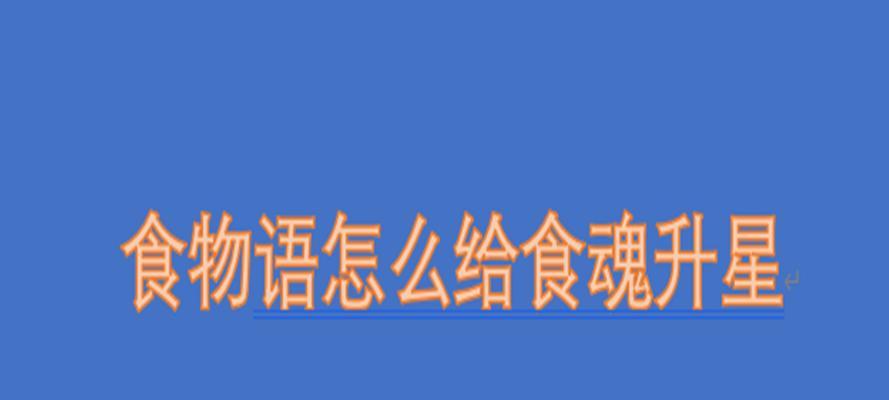 食物语食魂技能怎么升级？提升方法有哪些？