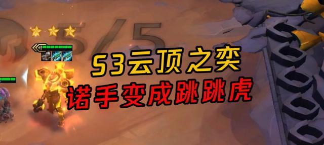 云顶之弈s6跳跳虎阵容怎么玩？有哪些强力组合？