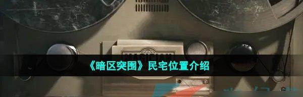 暗区突围单排如何选择最佳地点？有哪些地建议值得考虑？