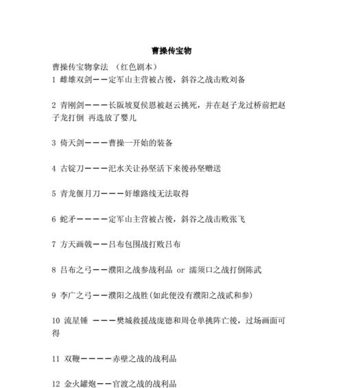 如何获取曹操传中的50件宝物？每件宝物的取得条件是什么？