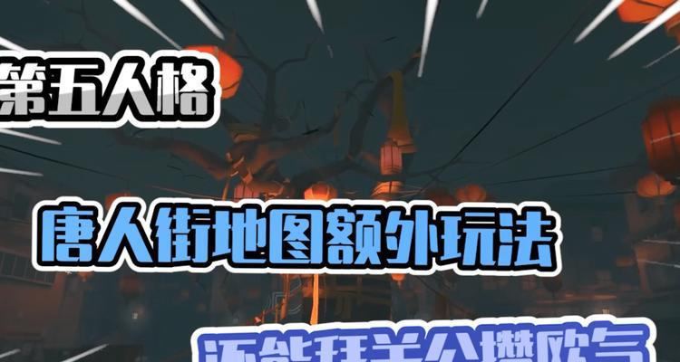 第五人格唐人街地是什么样的？有哪些特色和玩法？