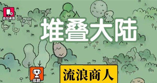 堆叠大陆地有什么用？获取途径和用途解析