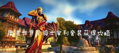 魔兽世界攻城大师菲斯克怎么获得？